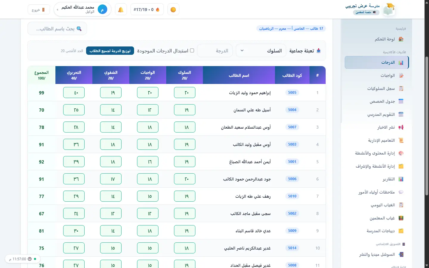 الدرجات: إدخال مرة واحدة ومجاميع تلقائية